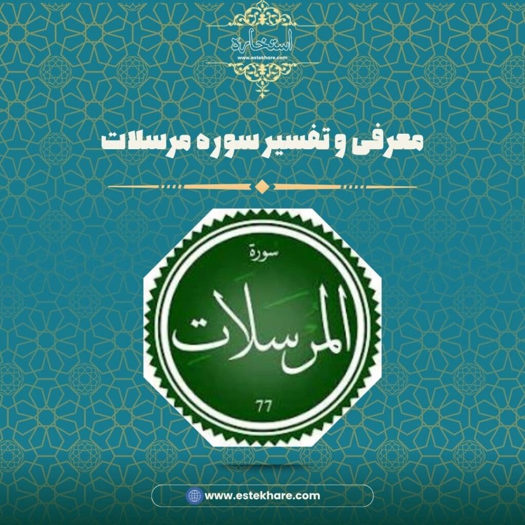 معرفی و تفسیر سوره مرسلات
