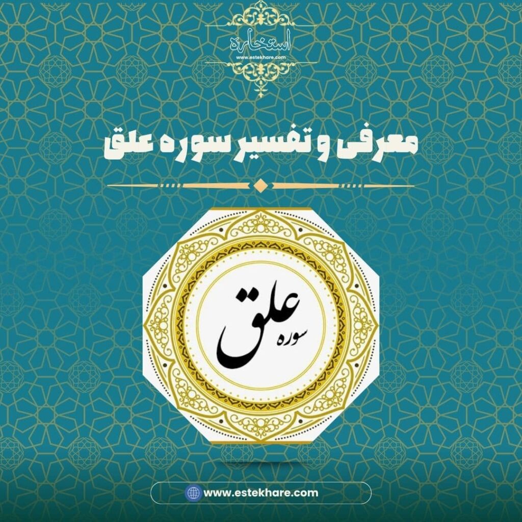 معرفی و تفسیر سوره علق