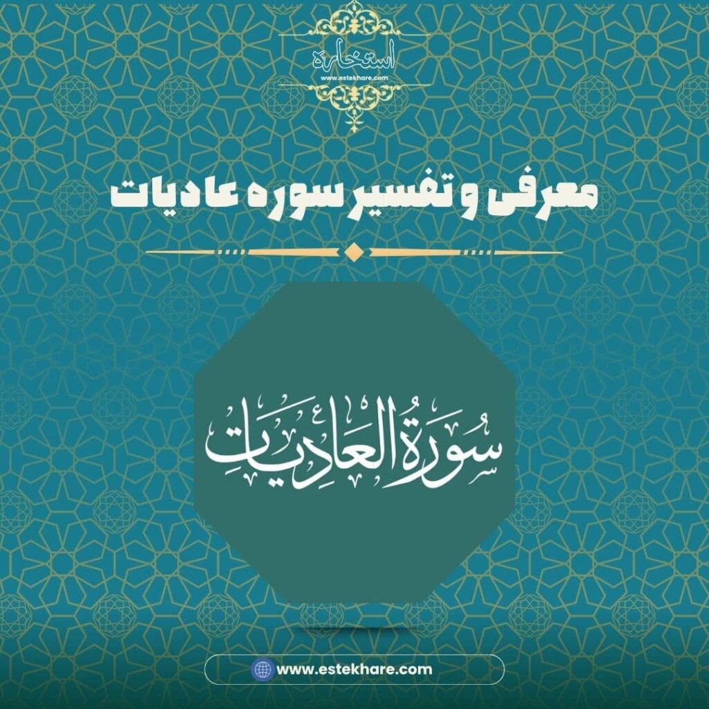 معرفی و تفسیر سوره عادیات