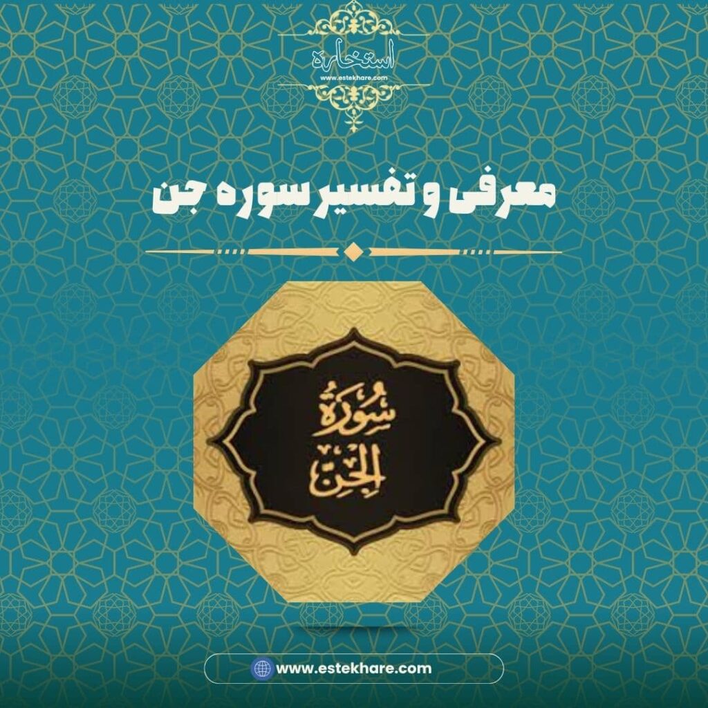 معرفی و تفسیر سوره جن