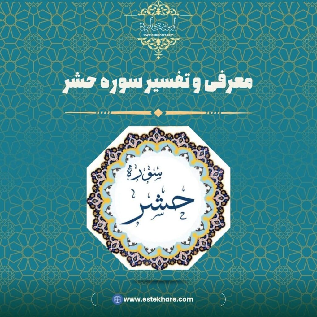 معرفی و تفسیر سوره حشر