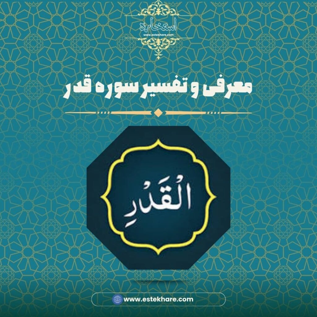 معرفی و تفسیر سوره قدر