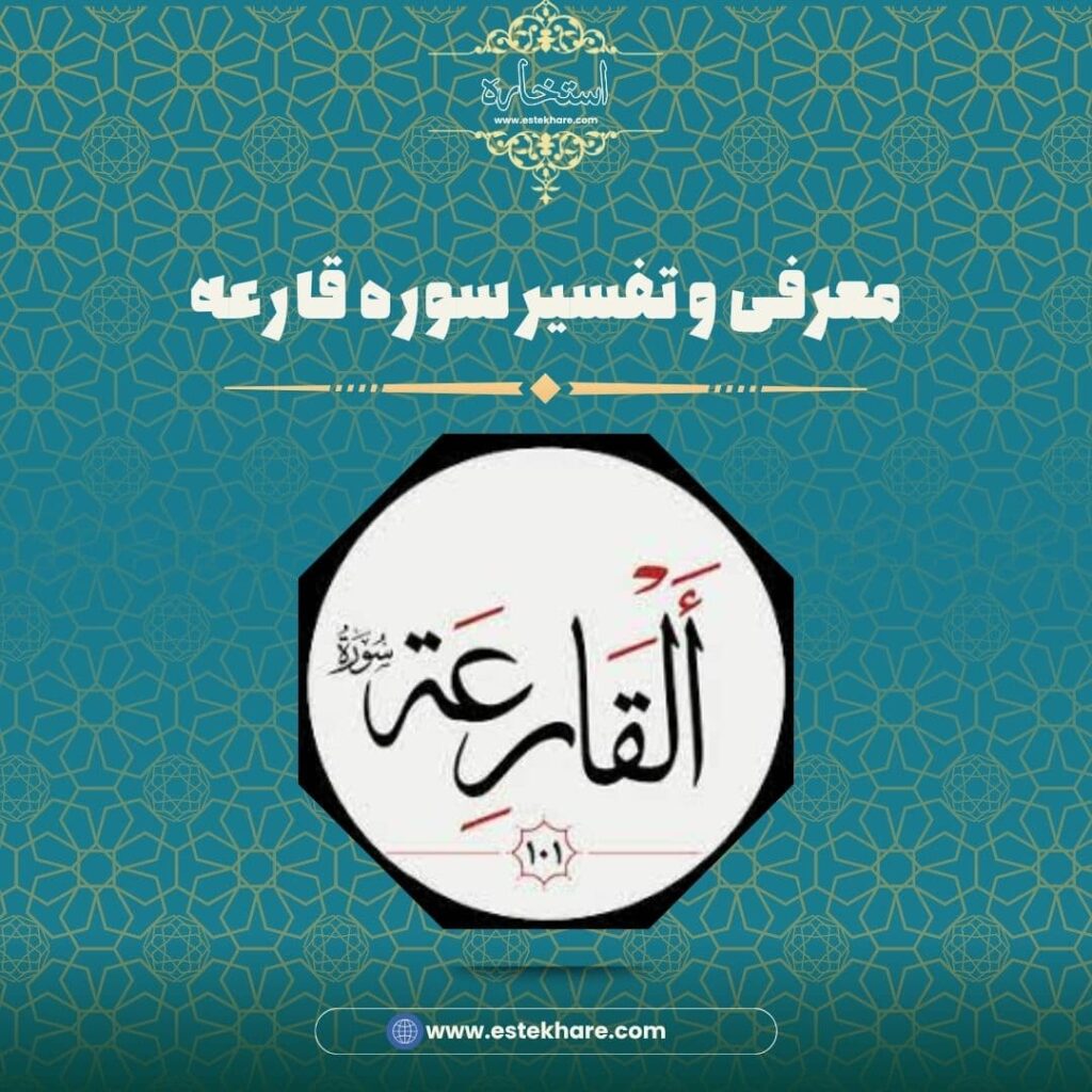 معرفی و تفسیر سوره قارعه