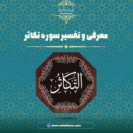 معرفی و تفسیر سوره تکاثر