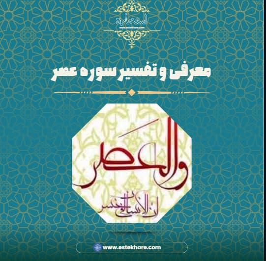 معرفی و تفسیر سوره عصر