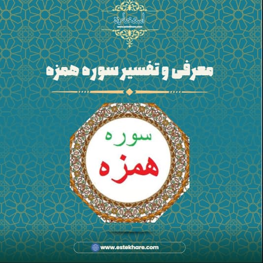 معرفی و تفسیر سوره همزه