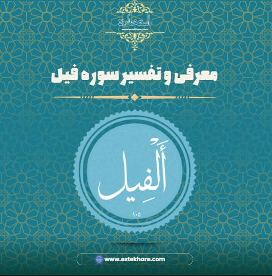 معرفی و تفسیر سوره فیل