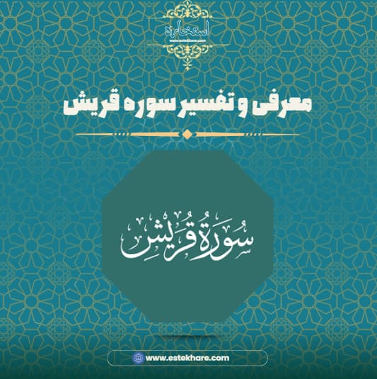معرفی و تفسیر سوره قریش