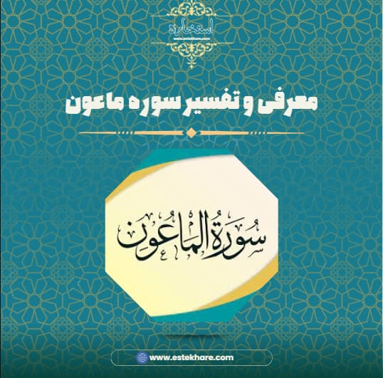 معرفی و تفسیر سوره ماعون