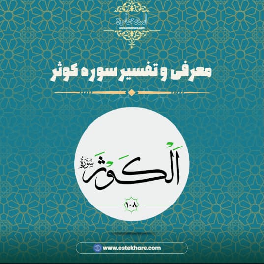 معرفی و تفسیر سوره کوثر
