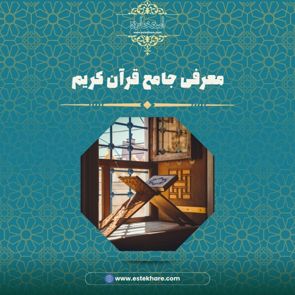 معرفی جامع قرآن کریم