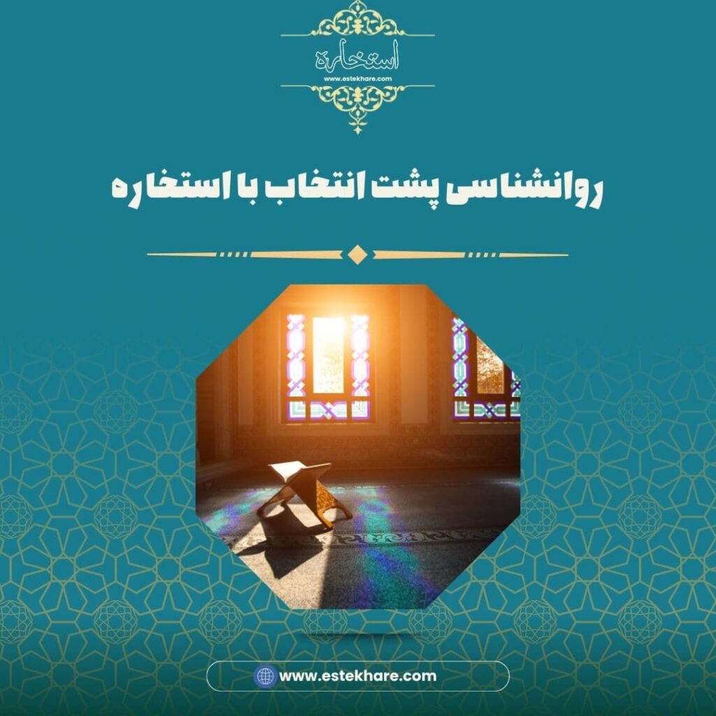 روانشناسی پشت انتخاب با استخاره