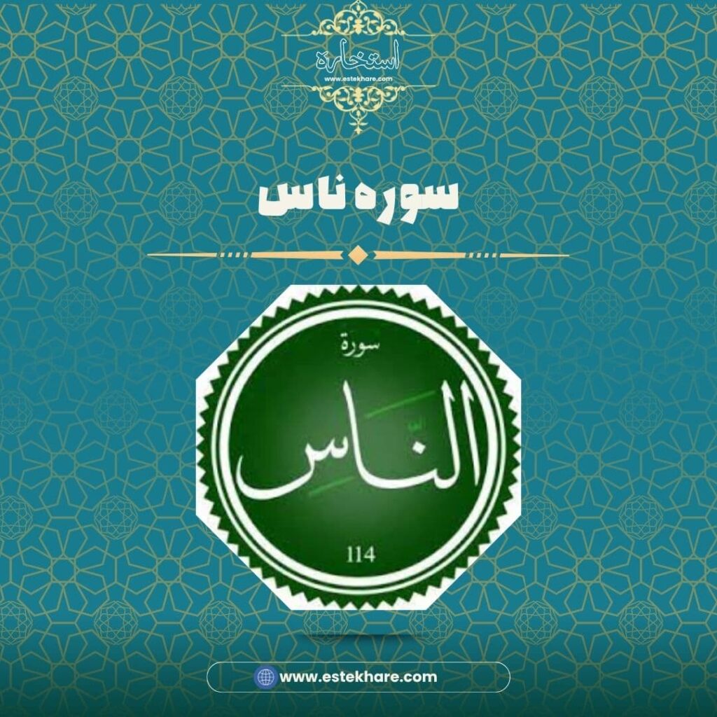 سوره ناس