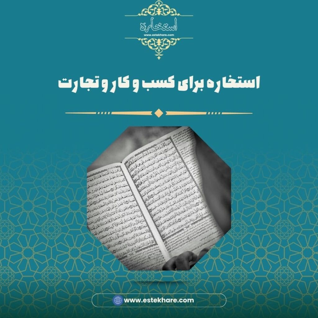 استخاره برای کسب و کار و تجارت