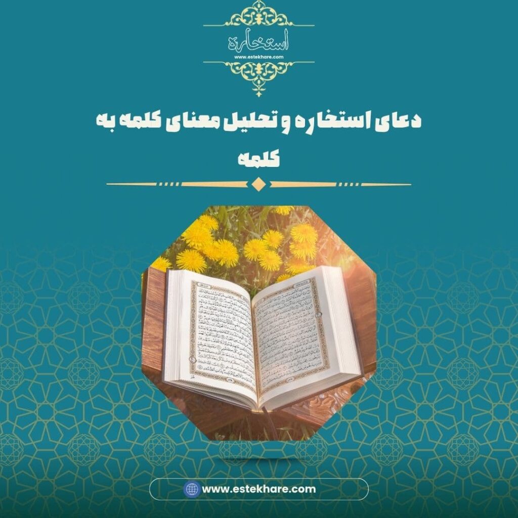 دعای استخاره و تحلیل معنای کلمه به کلمه