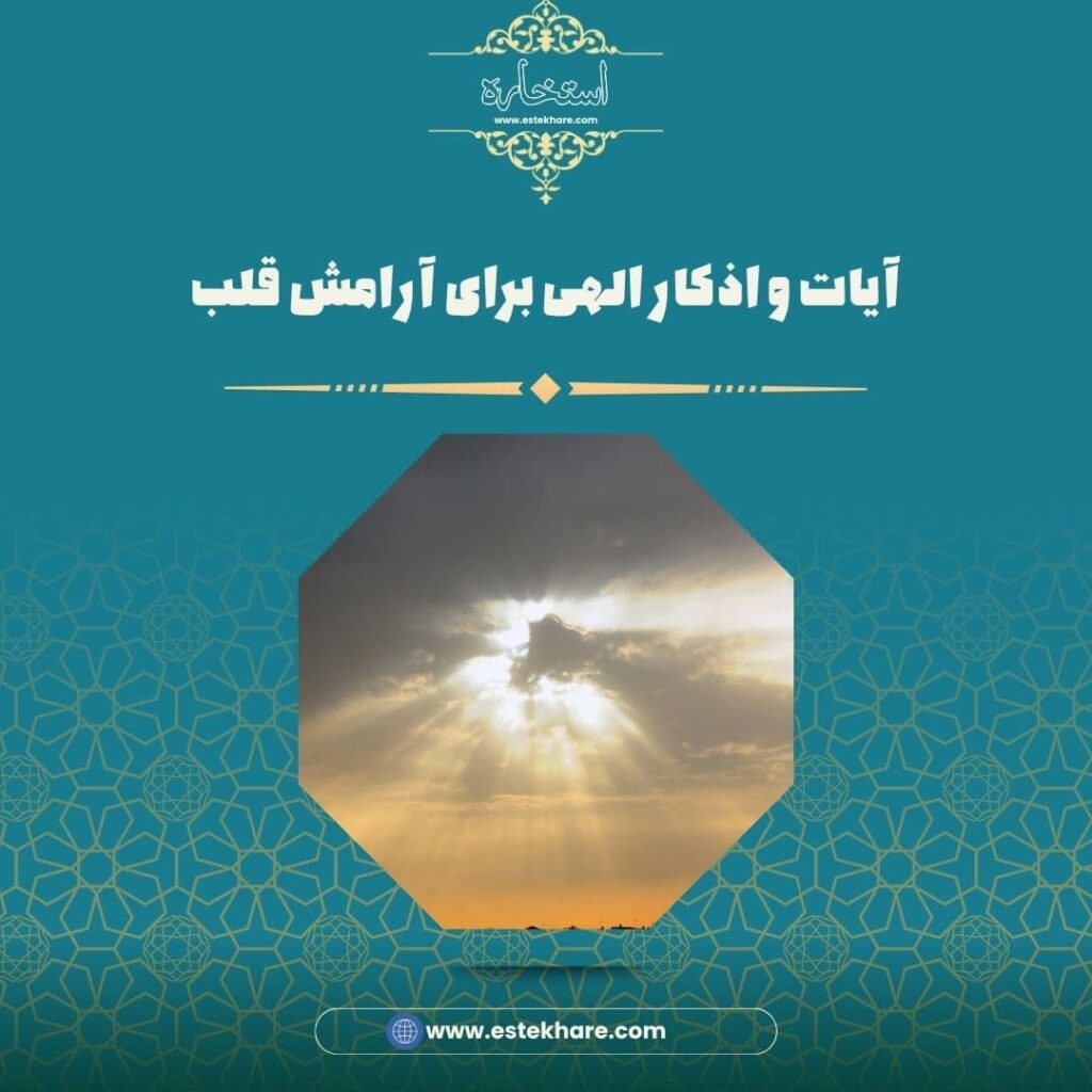 آیات و اذکار الهی برای آرامش قلب