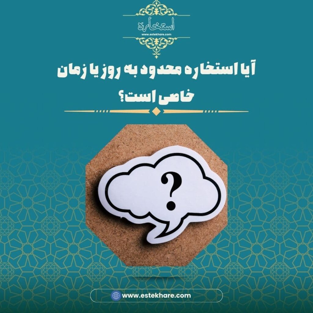 آیا استخاره محدود به روز یا زمان خاصی است؟