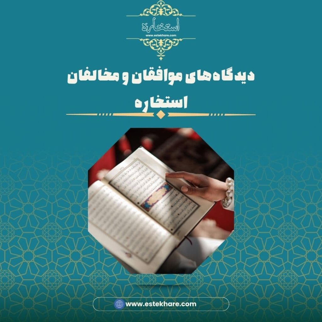 دیدگاههای موافقان و مخالفان استخاره