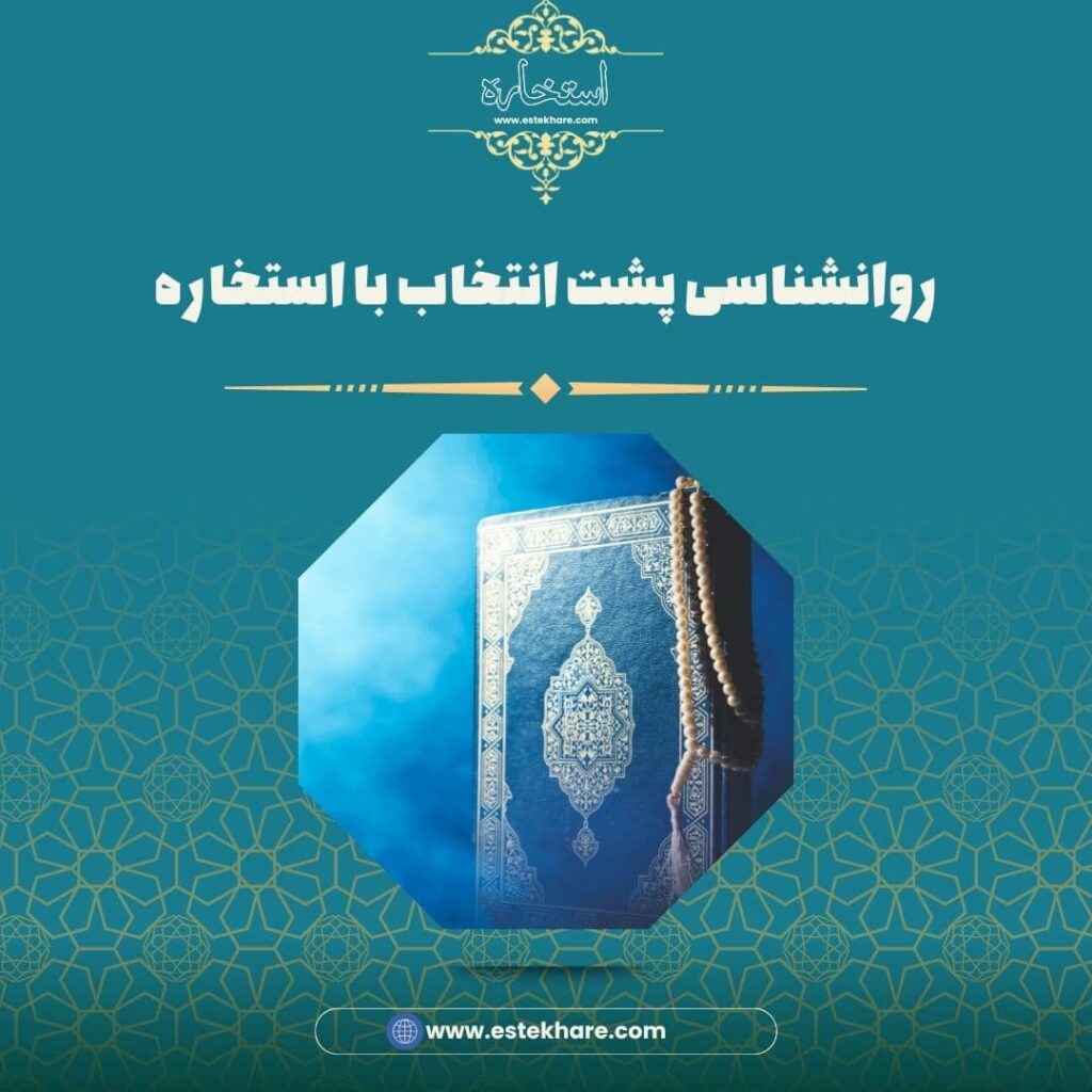 روانشناسی پشت انتخاب با استخاره