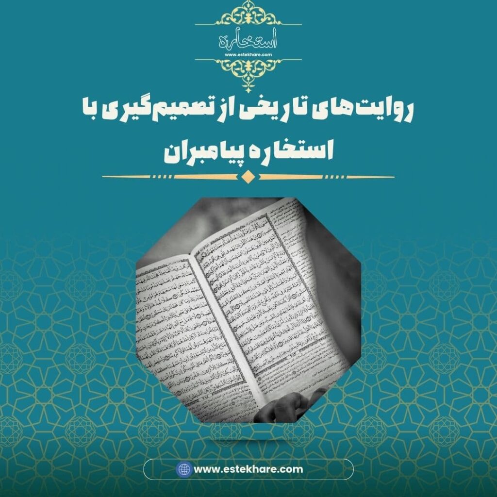 روایتهای تاریخی از تصمیمگیری با استخاره پیامبران