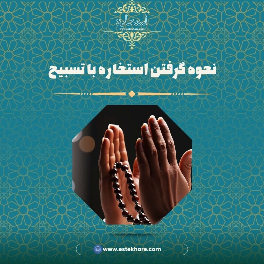 نحوه گرفتن استخاره با تسبیح