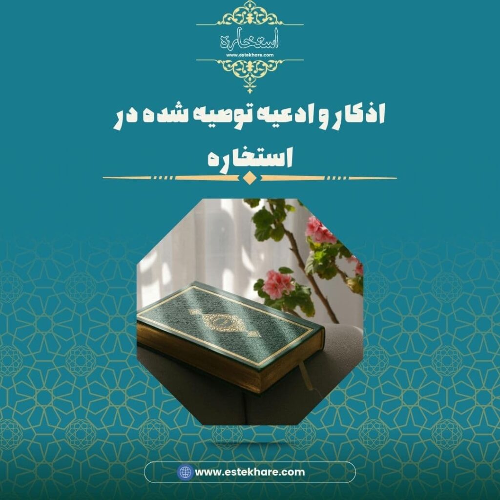 اذکار و ادعیه توصیه شده در استخاره