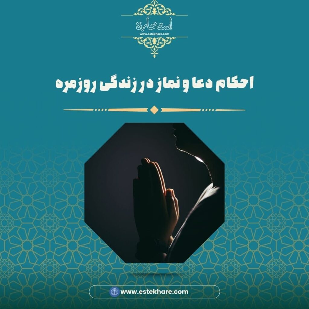 احکام دعا و نماز در زندگی روزمره
