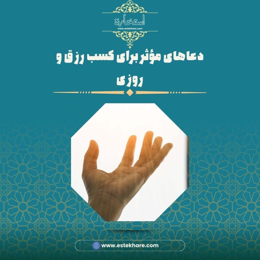 دعاهای مؤثر برای کسب رزق و روزی