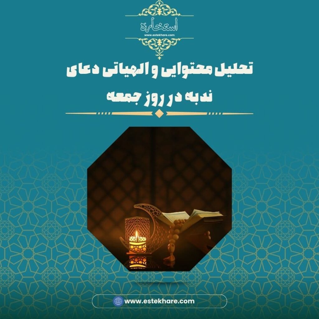 تحلیل محتوایی و الهیاتی دعای ندبه در روز جمعه