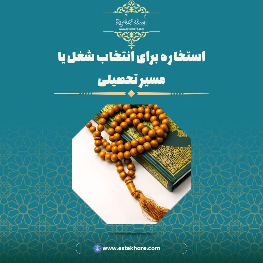 استخاره برای انتخاب شغل یا مسیر تحصیلی