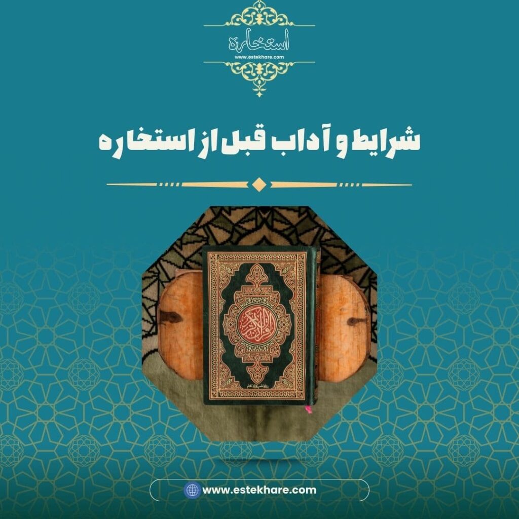 شرایط و آداب قبل از استخاره