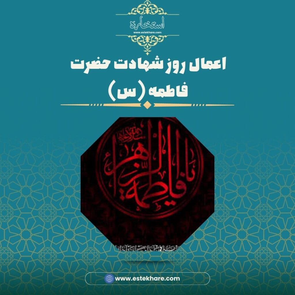 اعمال روز شهادت حضرت فاطمه (س)