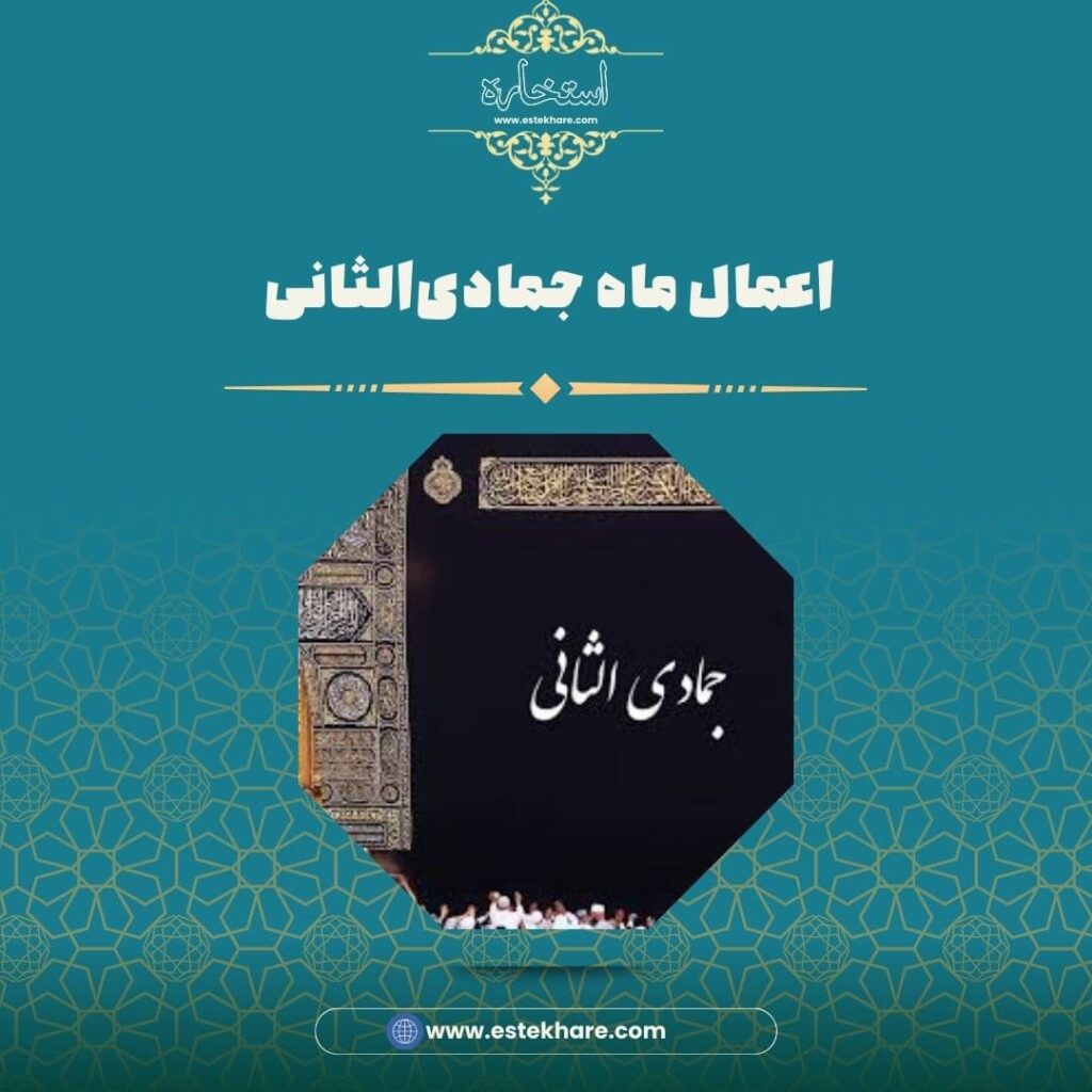 اعمال ماه جمادیالثانی