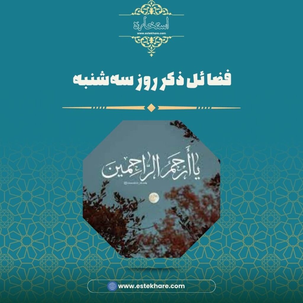 فضائل ذکر روز سهشنبه