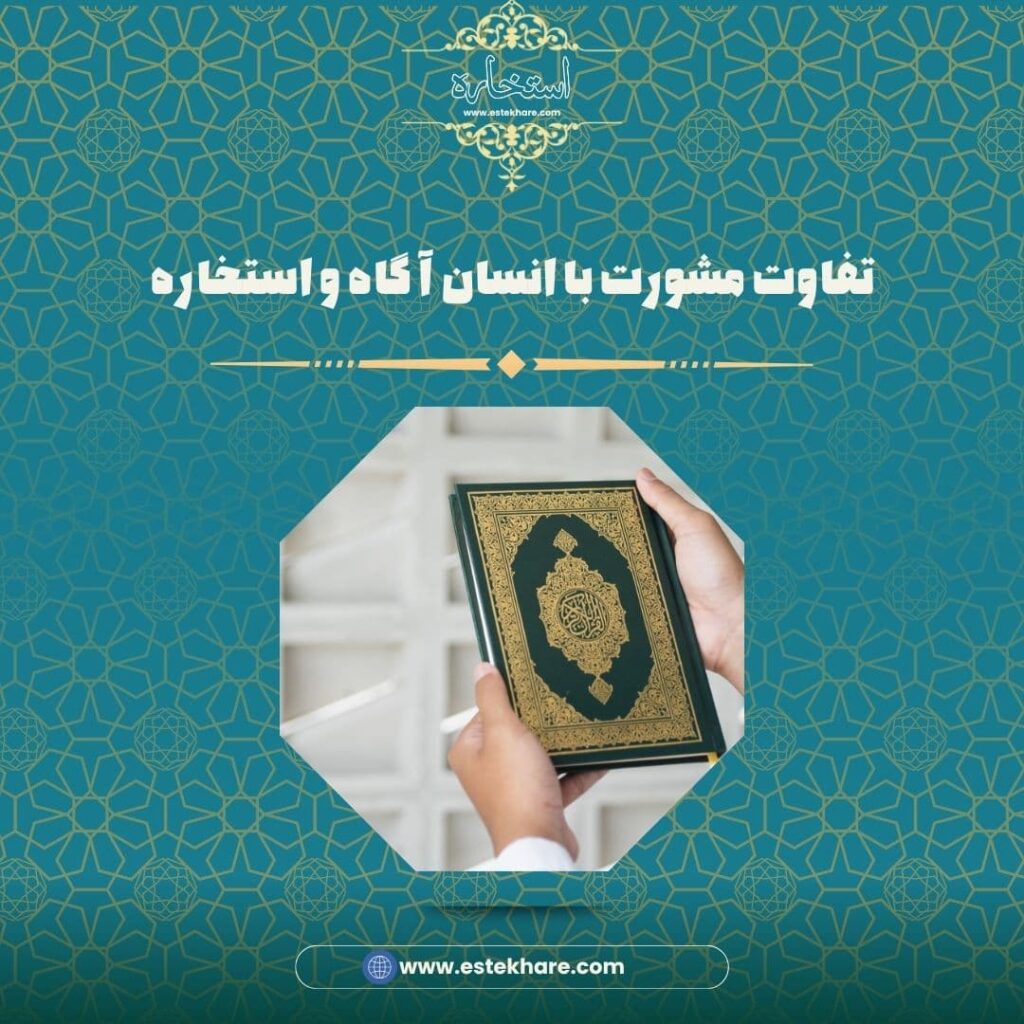 تفاوت مشورت با انسان آگاه و استخاره