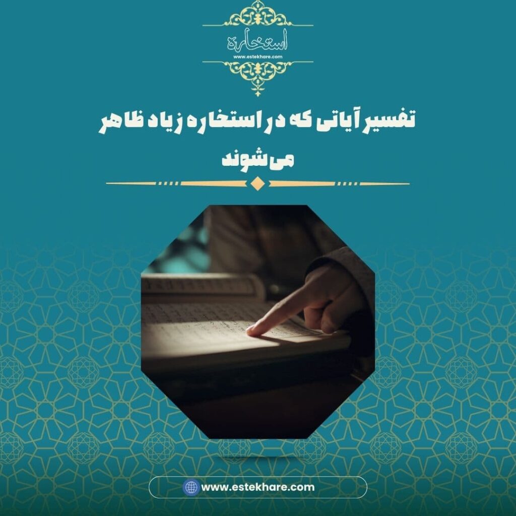 تفسیر آیات پرتکرار در استخاره