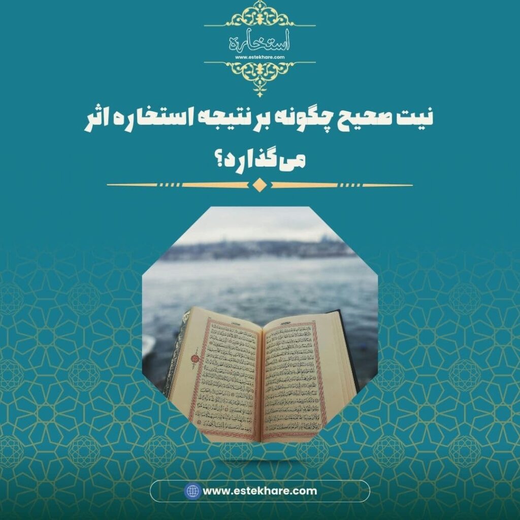 نیت صحیح چگونه بر نتیجه استخاره اثر میگذارد؟