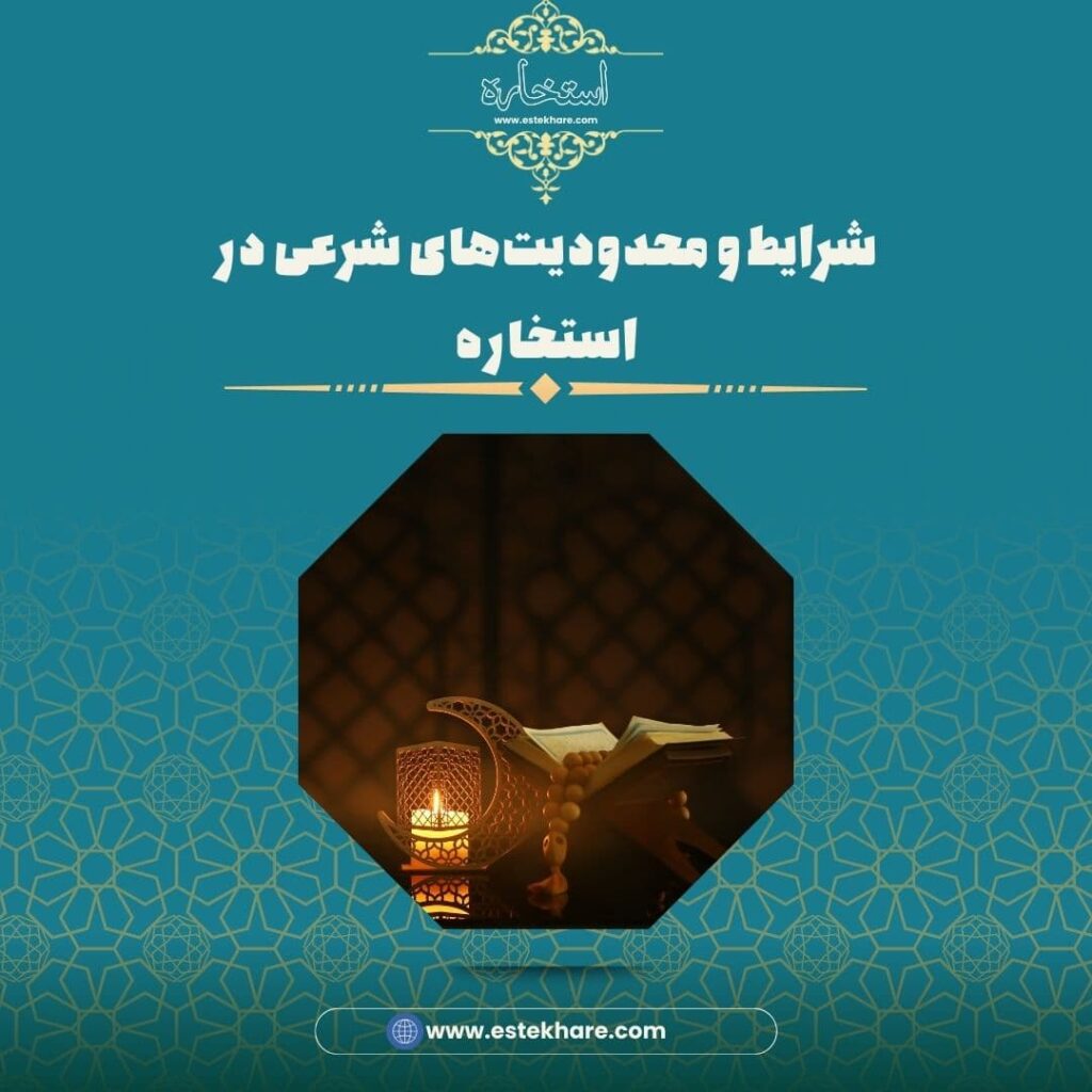 شرایط و محدودیتهای شرعی در استخاره