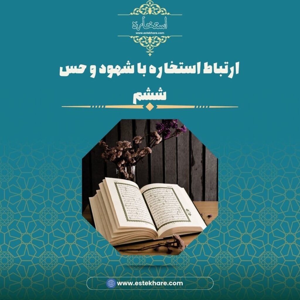 ارتباط استخاره با شهود و حس ششم