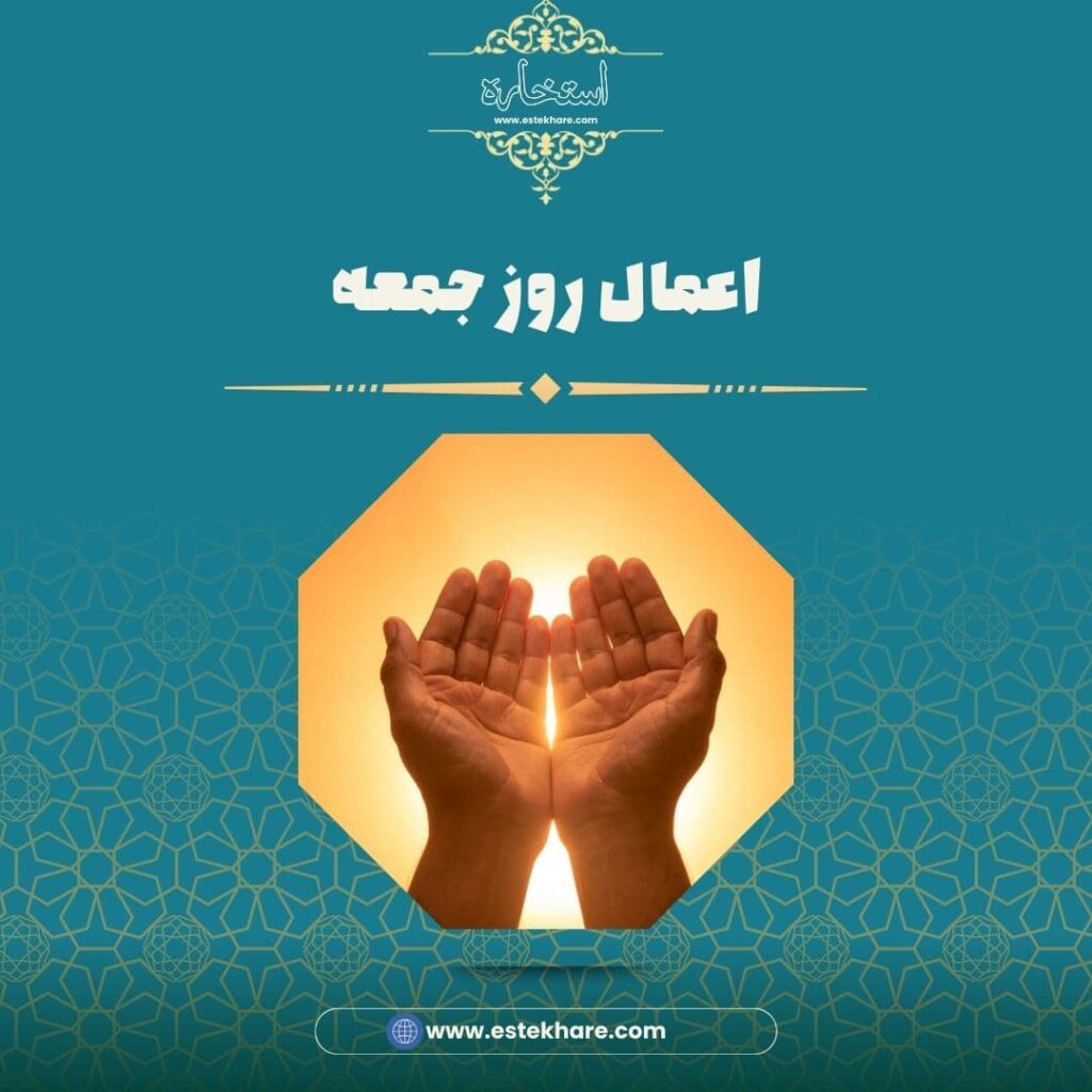اعمال روز جمعه