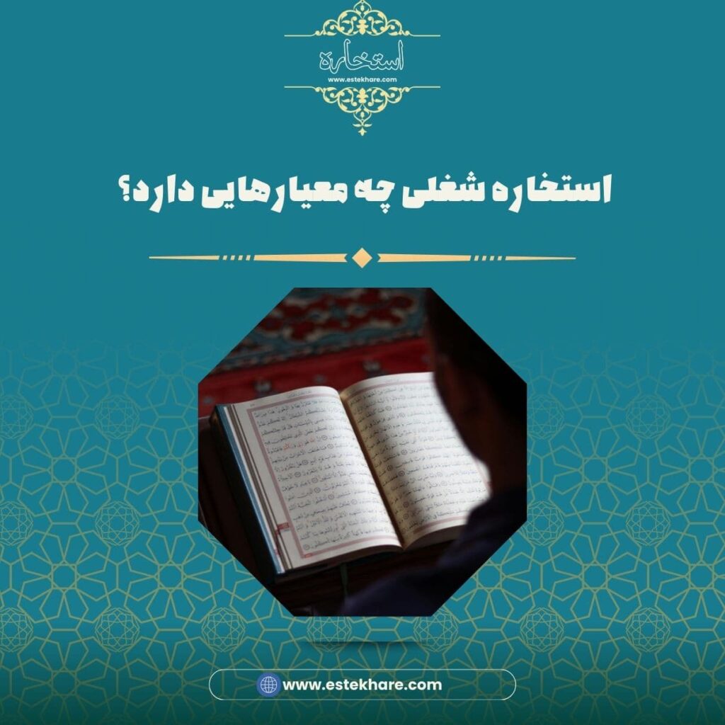 استخاره شغلی چه معیارهایی دارد؟