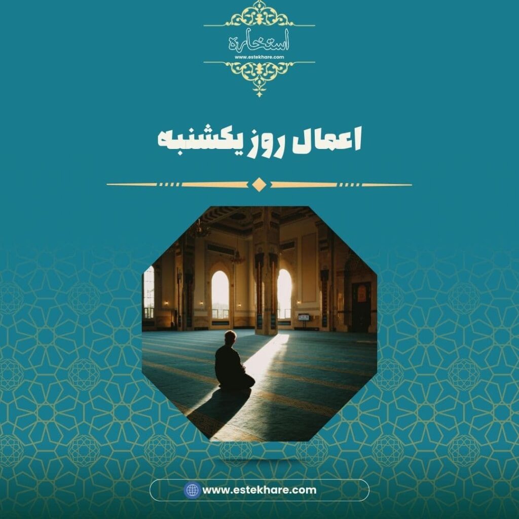 اعمال روز یکشنبه