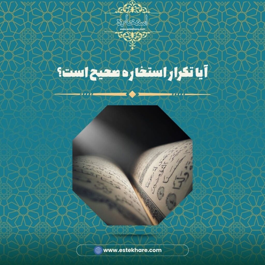 آیا تکرار استخاره صحیح است؟