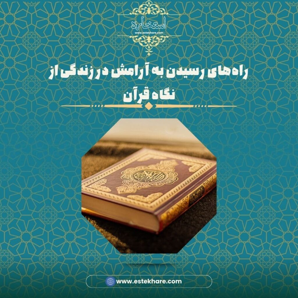 راههای رسیدن به آرامش در زندگی از نگاه قرآن