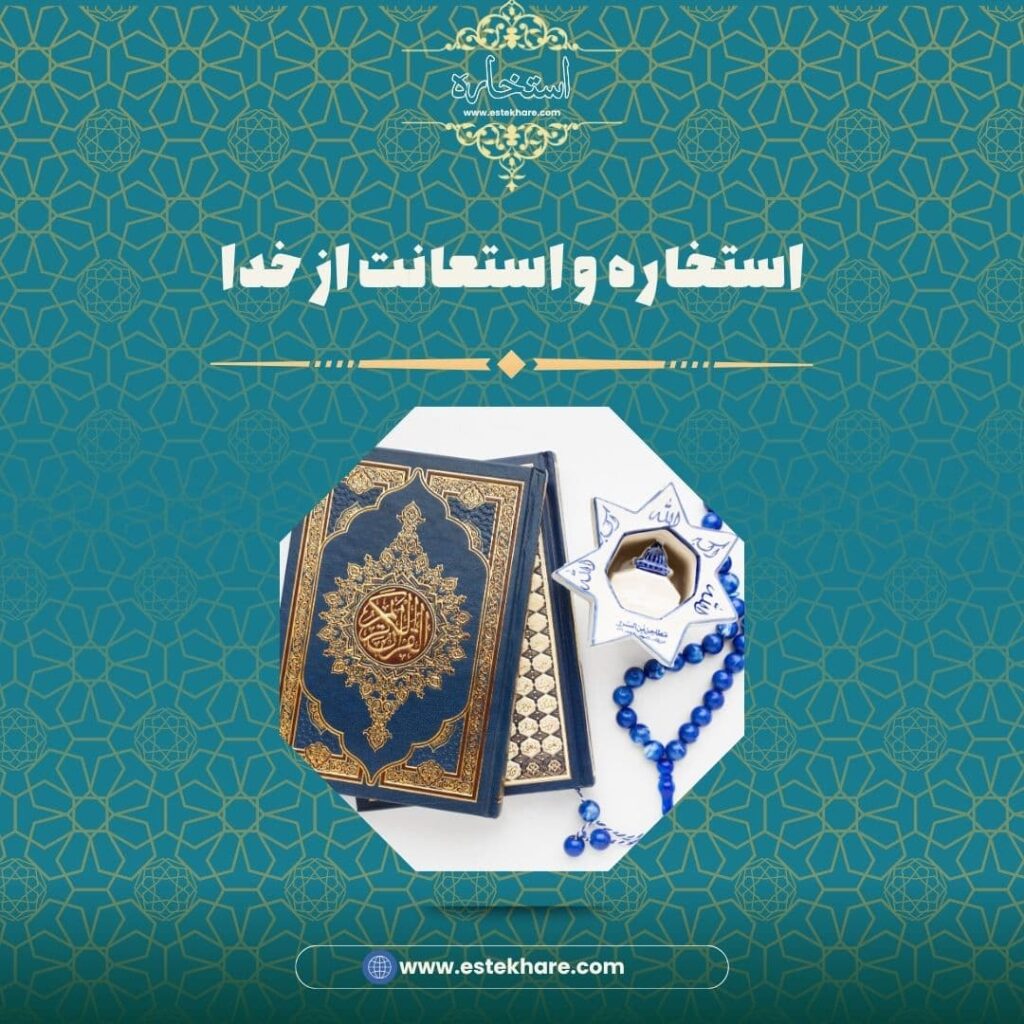 استخاره و استعانت از خدا