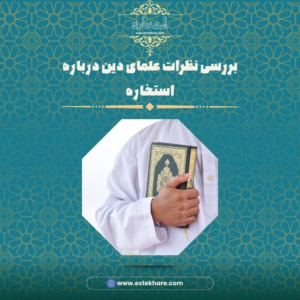 بررسی نظرات علمای دین درباره استخاره