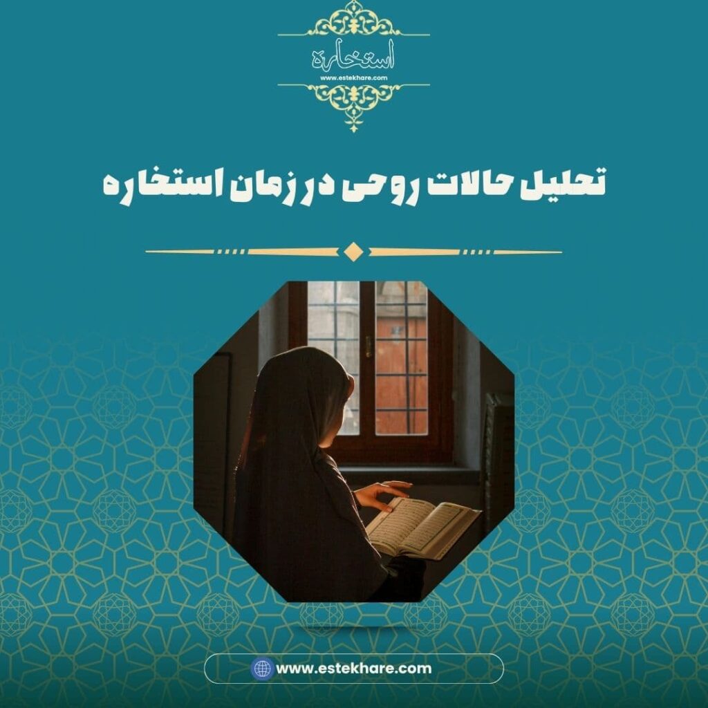 تحلیل حالات روحی در زمان استخاره