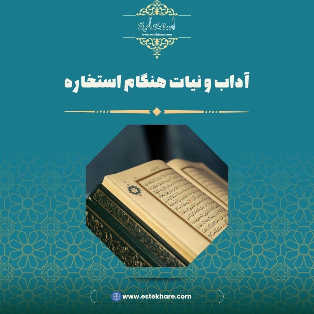 آداب و نیات هنگام استخاره