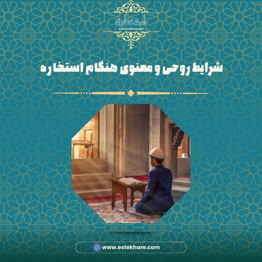 شرایط روحی و معنوی هنگام استخاره