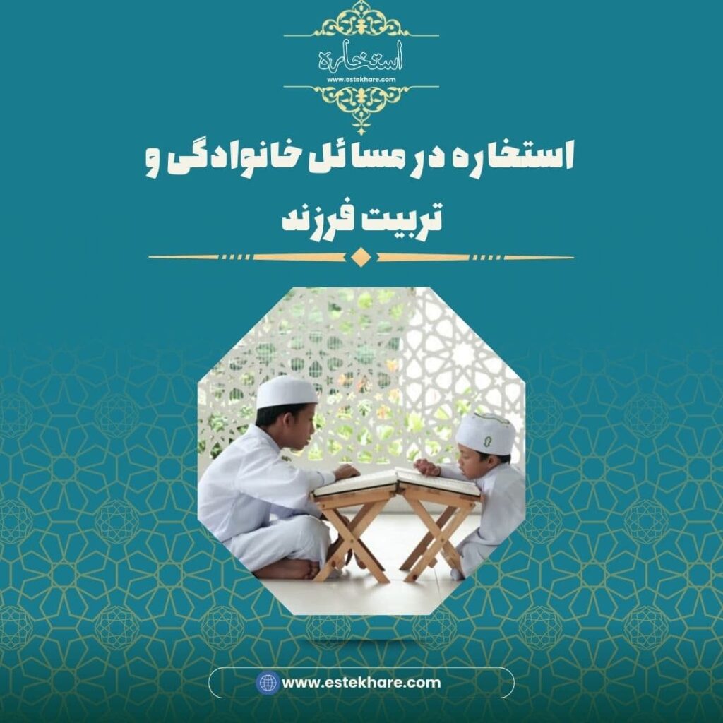 استخاره در مسائل خانوادگی و تربیت فرزند
